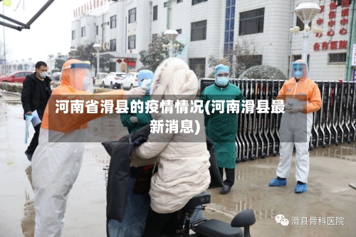 河南省滑县的疫情情况(河南滑县最新消息)-第2张图片