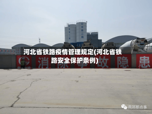 河北省铁路疫情管理规定(河北省铁路安全保护条例)-第3张图片