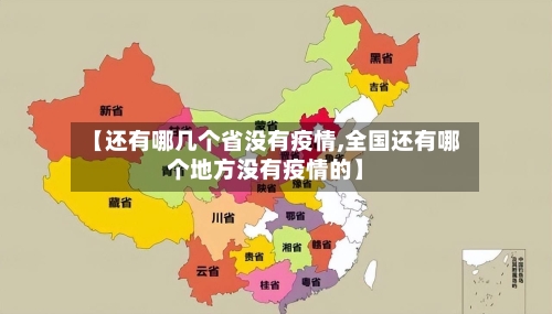 【还有哪几个省没有疫情,全国还有哪个地方没有疫情的】-第2张图片