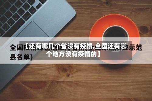 【还有哪几个省没有疫情,全国还有哪个地方没有疫情的】-第3张图片