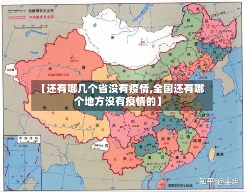 【还有哪几个省没有疫情,全国还有哪个地方没有疫情的】-第1张图片