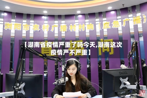 【湖南省疫情严重了吗今天,湖南这次疫情严不严重】-第2张图片