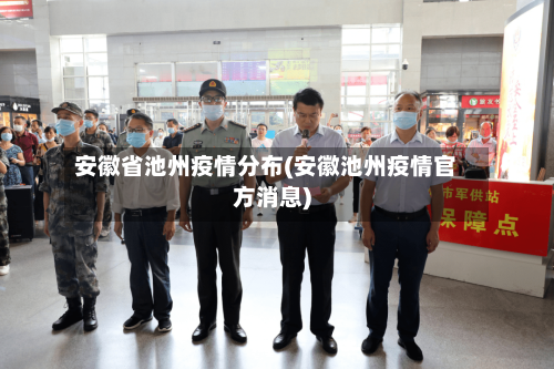 安徽省池州疫情分布(安徽池州疫情官方消息)-第1张图片