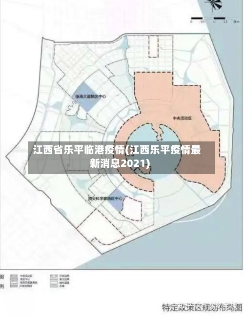 江西省乐平临港疫情(江西乐平疫情最新消息2021)-第1张图片