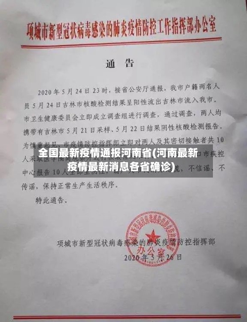 全国最新疫情通报河南省(河南最新疫情最新消息各省确诊)-第1张图片