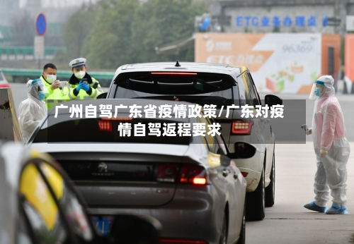 广州自驾广东省疫情政策/广东对疫情自驾返程要求-第3张图片
