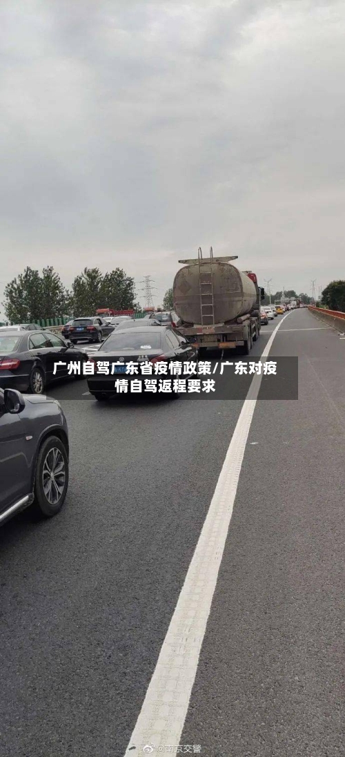 广州自驾广东省疫情政策/广东对疫情自驾返程要求-第2张图片
