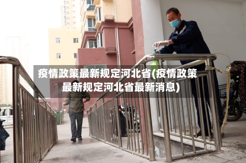 疫情政策最新规定河北省(疫情政策最新规定河北省最新消息)-第1张图片