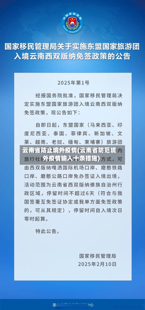 云南省防止境外疫情(云南省防范境外疫情输入十条措施)-第2张图片