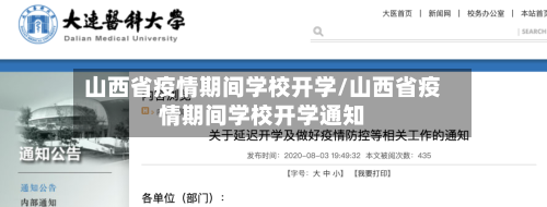 山西省疫情期间学校开学/山西省疫情期间学校开学通知-第1张图片
