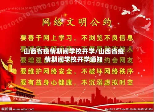 山西省疫情期间学校开学/山西省疫情期间学校开学通知-第2张图片