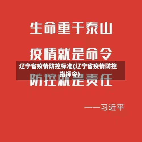 辽宁省疫情防控标准(辽宁省疫情防控指挥令)-第1张图片