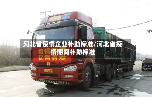 河北省疫情企业补助标准/河北省疫情期间补助标准-第2张图片