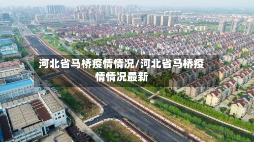 河北省马桥疫情情况/河北省马桥疫情情况最新-第2张图片