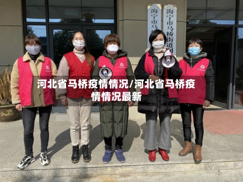 河北省马桥疫情情况/河北省马桥疫情情况最新-第3张图片