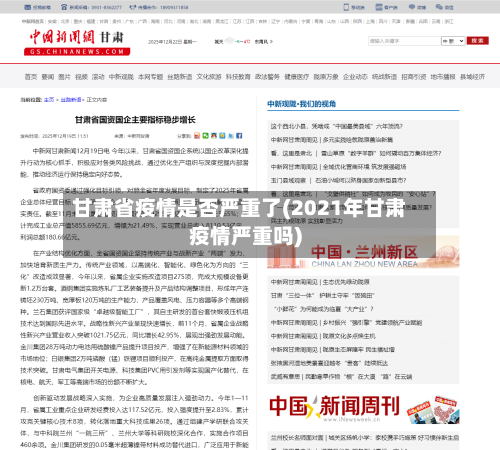 甘肃省疫情是否严重了(2021年甘肃疫情严重吗)-第1张图片