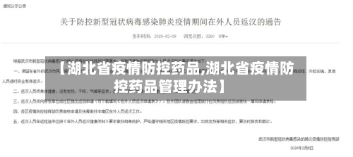 【湖北省疫情防控药品,湖北省疫情防控药品管理办法】-第2张图片