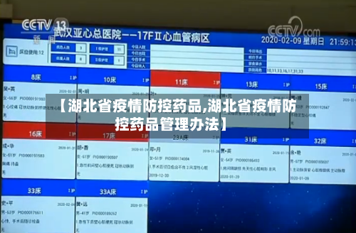 【湖北省疫情防控药品,湖北省疫情防控药品管理办法】-第1张图片