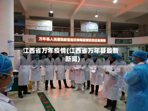 江西省万年疫情(江西省万年县最新新闻)-第2张图片
