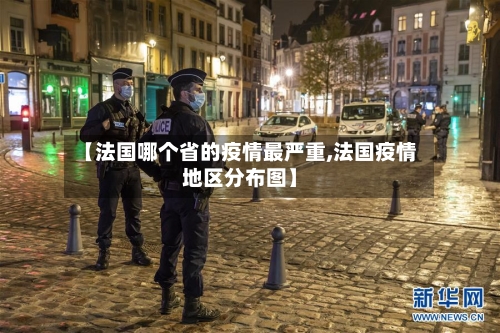 【法国哪个省的疫情最严重,法国疫情地区分布图】-第2张图片