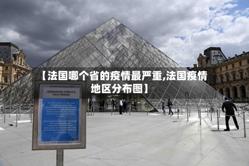 【法国哪个省的疫情最严重,法国疫情地区分布图】-第3张图片
