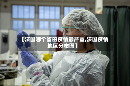 【法国哪个省的疫情最严重,法国疫情地区分布图】-第1张图片