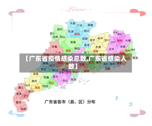【广东省疫情感染总数,广东省感染人数】-第3张图片