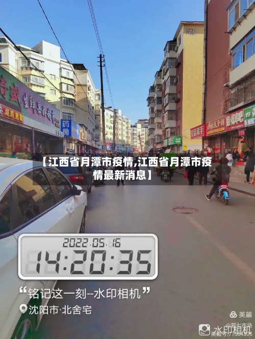 【江西省月潭市疫情,江西省月潭市疫情最新消息】-第2张图片