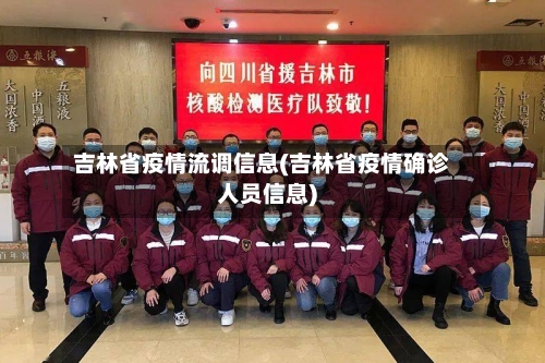 吉林省疫情流调信息(吉林省疫情确诊人员信息)-第1张图片