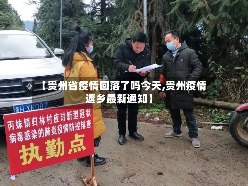 【贵州省疫情回落了吗今天,贵州疫情返乡最新通知】-第2张图片