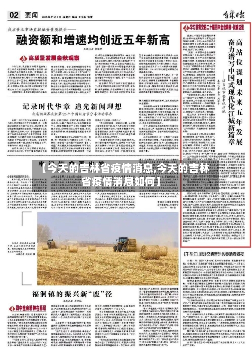 【今天的吉林省疫情消息,今天的吉林省疫情消息如何】-第1张图片