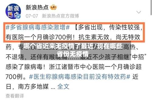 哪个省近来无疫情了最近/现在哪些省份无疫情-第1张图片