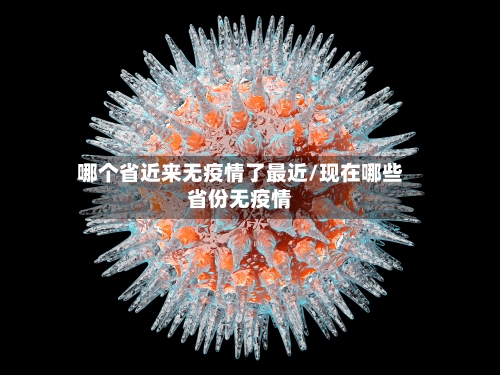 哪个省近来无疫情了最近/现在哪些省份无疫情-第2张图片