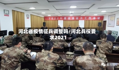 河北省疫情征兵调整吗/河北兵役要求2021-第2张图片