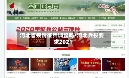 河北省疫情征兵调整吗/河北兵役要求2021-第1张图片