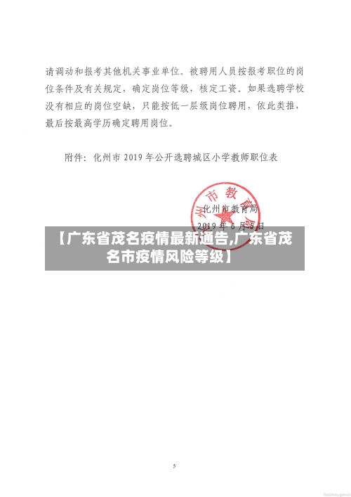 【广东省茂名疫情最新通告,广东省茂名市疫情风险等级】-第3张图片