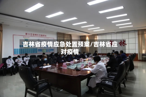 吉林省疫情应急处置预案/吉林省应对疫情-第1张图片