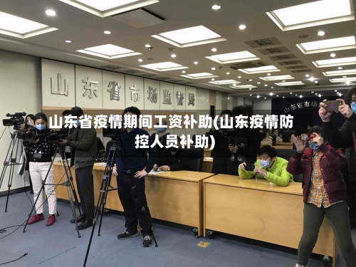 山东省疫情期间工资补助(山东疫情防控人员补助)-第1张图片