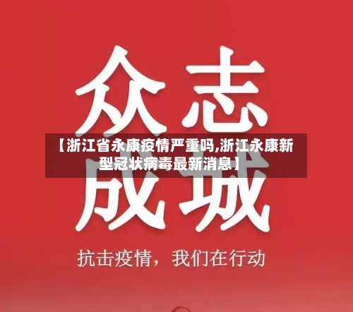 【浙江省永康疫情严重吗,浙江永康新型冠状病毒最新消息】-第1张图片