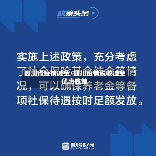 四川省疫情减免/四川疫情税收减免优惠政策-第1张图片