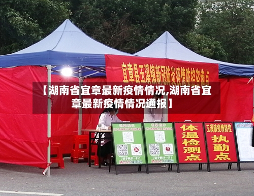 【湖南省宜章最新疫情情况,湖南省宜章最新疫情情况通报】-第1张图片
