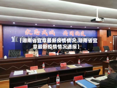 【湖南省宜章最新疫情情况,湖南省宜章最新疫情情况通报】-第2张图片