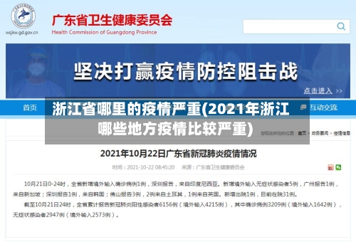 浙江省哪里的疫情严重(2021年浙江哪些地方疫情比较严重)-第1张图片