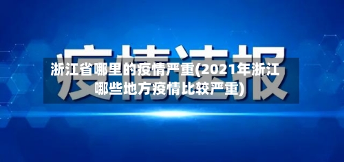 浙江省哪里的疫情严重(2021年浙江哪些地方疫情比较严重)-第2张图片