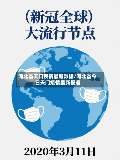 湖北省天门疫情最新数据/湖北省今日天门疫情最新报道-第2张图片
