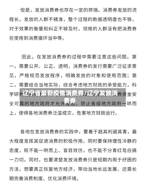 辽宁省最新疫情消费券/辽宁发放消费券-第2张图片