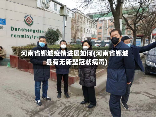 河南省郸城疫情进展如何(河南省郸城县有无新型冠状病毒)-第1张图片