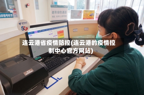连云港省疫情防控(连云港的疫情控制中心官方网站)-第1张图片
