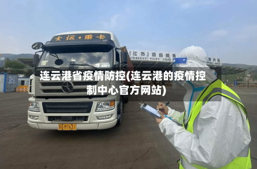 连云港省疫情防控(连云港的疫情控制中心官方网站)-第3张图片