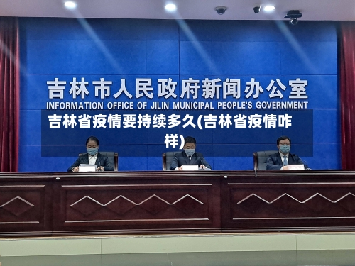 吉林省疫情要持续多久(吉林省疫情咋样)-第1张图片